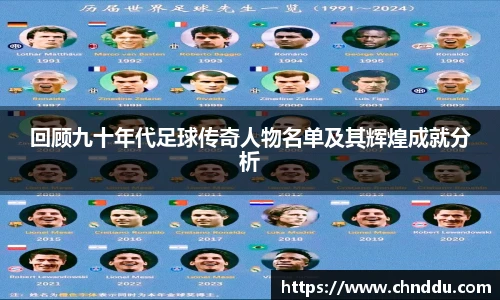 回顾九十年代足球传奇人物名单及其辉煌成就分析