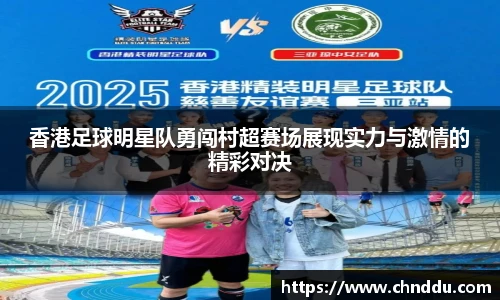 香港足球明星队勇闯村超赛场展现实力与激情的精彩对决