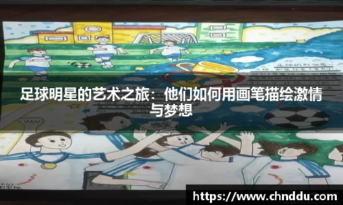 足球明星的艺术之旅：他们如何用画笔描绘激情与梦想